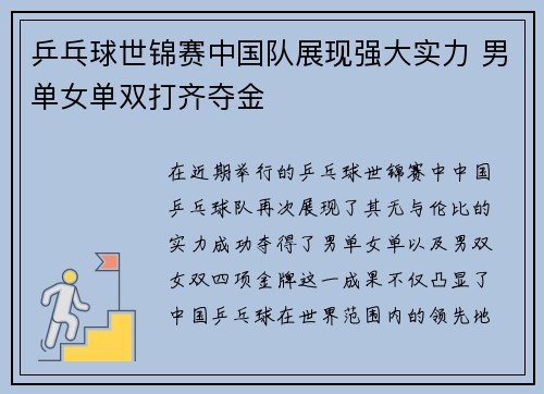 乒乓球世锦赛中国队展现强大实力 男单女单双打齐夺金