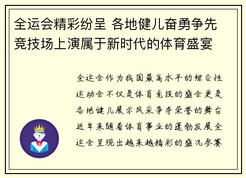 全运会精彩纷呈 各地健儿奋勇争先 竞技场上演属于新时代的体育盛宴