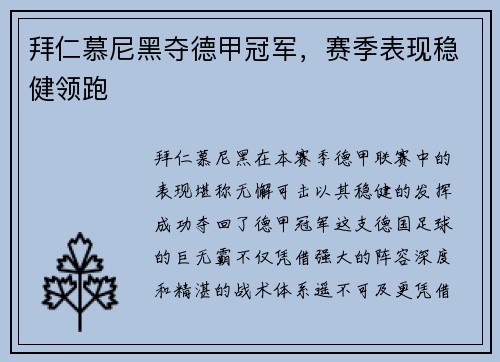 拜仁慕尼黑夺德甲冠军，赛季表现稳健领跑
