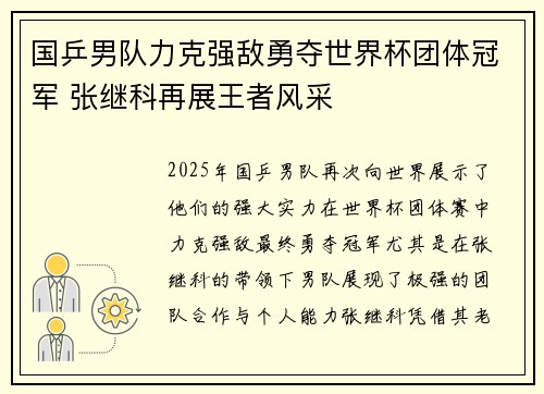 国乒男队力克强敌勇夺世界杯团体冠军 张继科再展王者风采