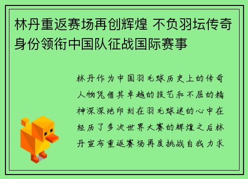 林丹重返赛场再创辉煌 不负羽坛传奇身份领衔中国队征战国际赛事