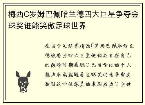 梅西C罗姆巴佩哈兰德四大巨星争夺金球奖谁能笑傲足球世界