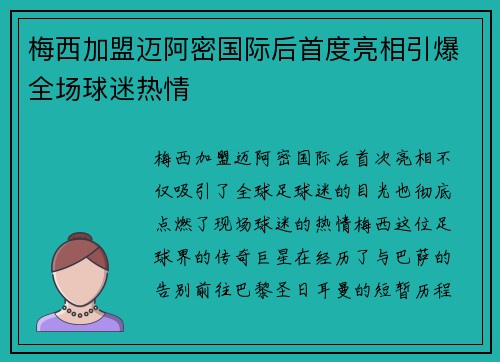 梅西加盟迈阿密国际后首度亮相引爆全场球迷热情