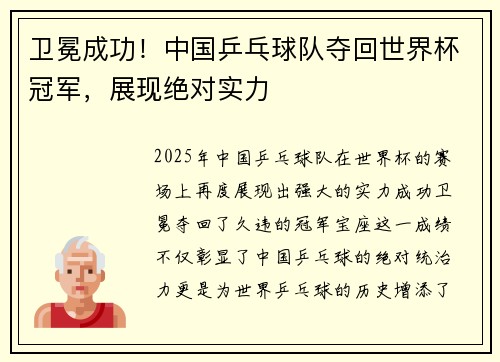 卫冕成功！中国乒乓球队夺回世界杯冠军，展现绝对实力