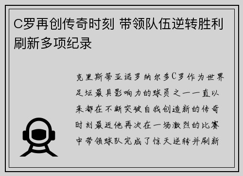 C罗再创传奇时刻 带领队伍逆转胜利刷新多项纪录