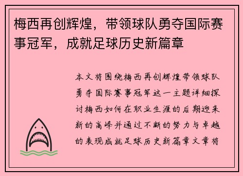 梅西再创辉煌，带领球队勇夺国际赛事冠军，成就足球历史新篇章