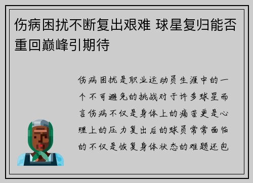 伤病困扰不断复出艰难 球星复归能否重回巅峰引期待