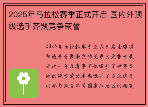 2025年马拉松赛季正式开启 国内外顶级选手齐聚竞争荣誉