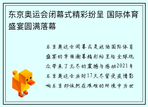 东京奥运会闭幕式精彩纷呈 国际体育盛宴圆满落幕