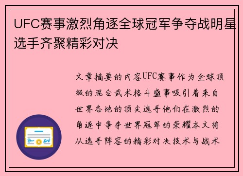 UFC赛事激烈角逐全球冠军争夺战明星选手齐聚精彩对决