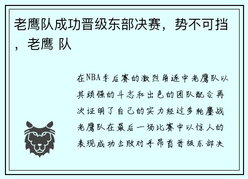 老鹰队成功晋级东部决赛，势不可挡，老鹰 队