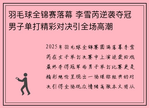 羽毛球全锦赛落幕 李雪芮逆袭夺冠 男子单打精彩对决引全场高潮