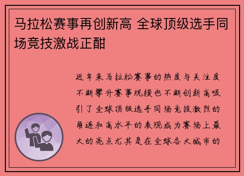 马拉松赛事再创新高 全球顶级选手同场竞技激战正酣