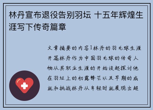 林丹宣布退役告别羽坛 十五年辉煌生涯写下传奇篇章